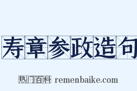 寿章参政造句是什么意思的图片